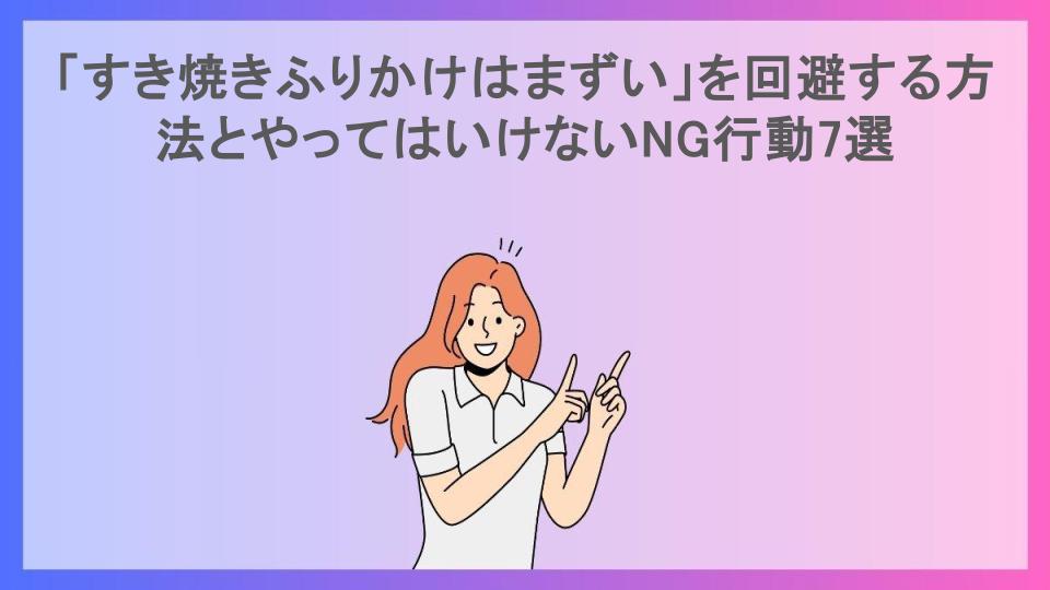 「すき焼きふりかけはまずい」を回避する方法とやってはいけないNG行動7選